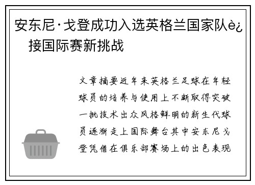 安东尼·戈登成功入选英格兰国家队迎接国际赛新挑战 安东尼·戈登成功入选英格兰国家队迎接国际赛新挑战