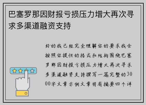巴塞罗那因财报亏损压力增大再次寻求多渠道融资支持
