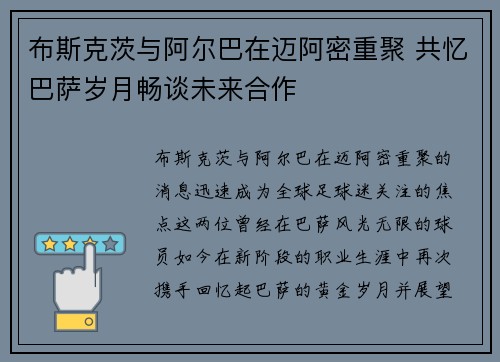 布斯克茨与阿尔巴在迈阿密重聚 共忆巴萨岁月畅谈未来合作