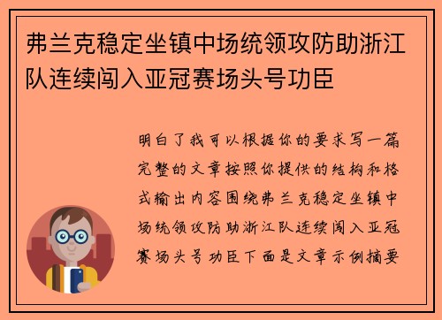 弗兰克稳定坐镇中场统领攻防助浙江队连续闯入亚冠赛场头号功臣 弗兰克稳定坐镇中场统领攻防助浙江队连续闯入亚冠赛场头号功臣