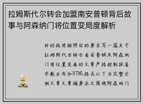 拉姆斯代尔转会加盟南安普顿背后故事与阿森纳门将位置变局度解析 拉姆斯代尔转会加盟南安普顿背后故事与阿森纳门将位置变局度解析