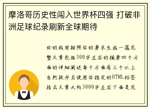 摩洛哥历史性闯入世界杯四强 打破非洲足球纪录刷新全球期待 摩洛哥历史性闯入世界杯四强 打破非洲足球纪录刷新全球期待