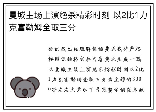 曼城主场上演绝杀精彩时刻 以2比1力克富勒姆全取三分
