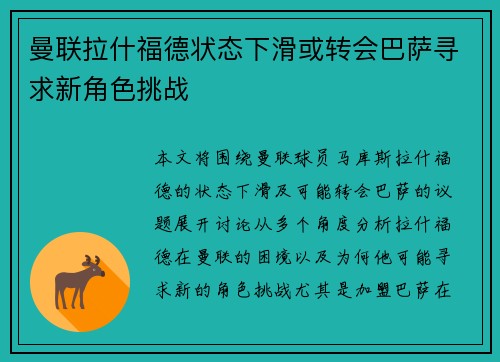 曼联拉什福德状态下滑或转会巴萨寻求新角色挑战 曼联拉什福德状态下滑或转会巴萨寻求新角色挑战