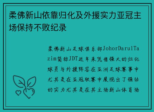 柔佛新山依靠归化及外援实力亚冠主场保持不败纪录