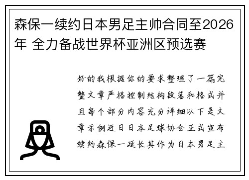 森保一续约日本男足主帅合同至2026年 全力备战世界杯亚洲区预选赛