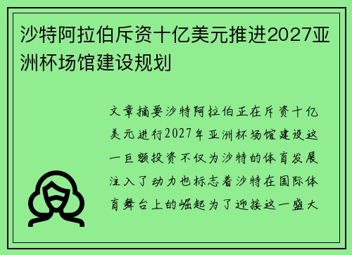 沙特阿拉伯斥资十亿美元推进2027亚洲杯场馆建设规划