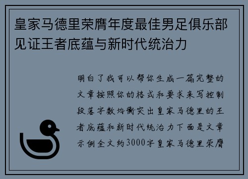 皇家马德里荣膺年度最佳男足俱乐部见证王者底蕴与新时代统治力