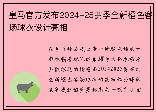 皇马官方发布2024-25赛季全新橙色客场球衣设计亮相