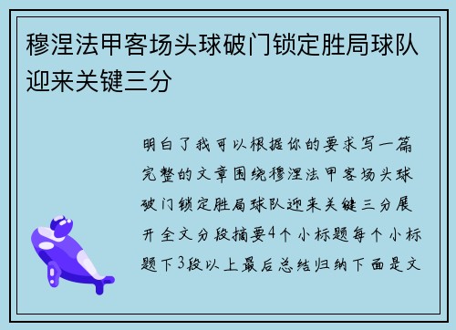 穆涅法甲客场头球破门锁定胜局球队迎来关键三分 穆涅法甲客场头球破门锁定胜局球队迎来关键三分