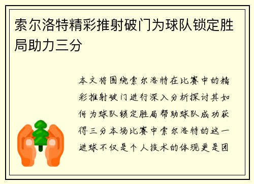 索尔洛特精彩推射破门为球队锁定胜局助力三分