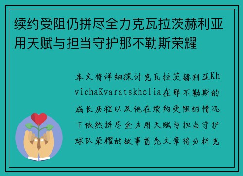 续约受阻仍拼尽全力克瓦拉茨赫利亚用天赋与担当守护那不勒斯荣耀