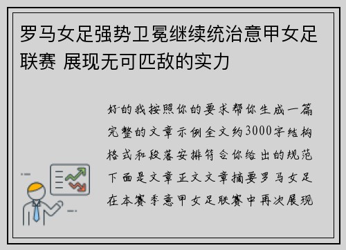 罗马女足强势卫冕继续统治意甲女足联赛 展现无可匹敌的实力 罗马女足强势卫冕继续统治意甲女足联赛 展现无可匹敌的实力