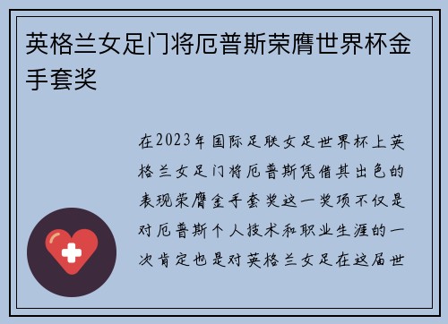 英格兰女足门将厄普斯荣膺世界杯金手套奖