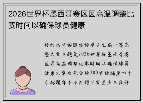 2026世界杯墨西哥赛区因高温调整比赛时间以确保球员健康