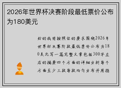 2026年世界杯决赛阶段最低票价公布为180美元 2026年世界杯决赛阶段最低票价公布为180美元