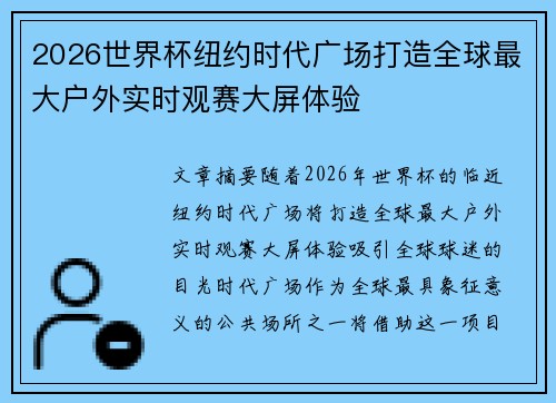 2026世界杯纽约时代广场打造全球最大户外实时观赛大屏体验 2026世界杯纽约时代广场打造全球最大户外实时观赛大屏体验