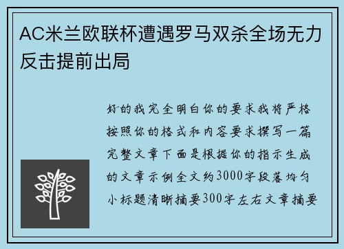 AC米兰欧联杯遭遇罗马双杀全场无力反击提前出局 AC米兰欧联杯遭遇罗马双杀全场无力反击提前出局