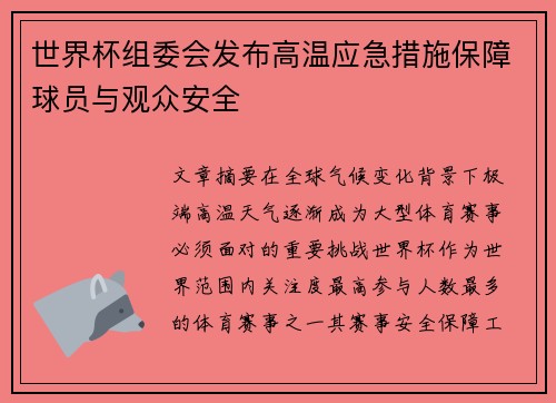 世界杯组委会发布高温应急措施保障球员与观众安全 世界杯组委会发布高温应急措施保障球员与观众安全