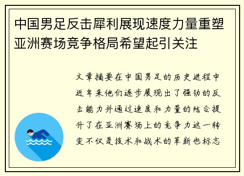 中国男足反击犀利展现速度力量重塑亚洲赛场竞争格局希望起引关注 中国男足反击犀利展现速度力量重塑亚洲赛场竞争格局希望起引关注