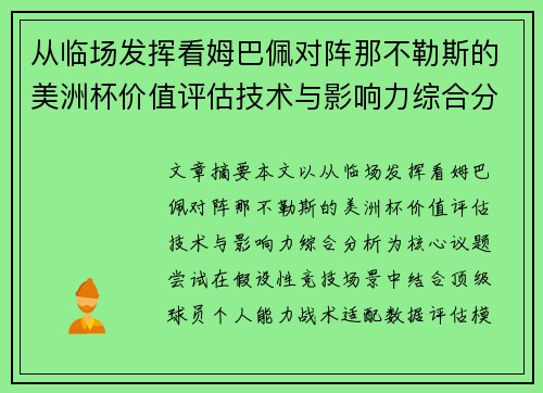 从临场发挥看姆巴佩对阵那不勒斯的美洲杯价值评估技术与影响力综合分析 从临场发挥看姆巴佩对阵那不勒斯的美洲杯价值评估技术与影响力综合分析