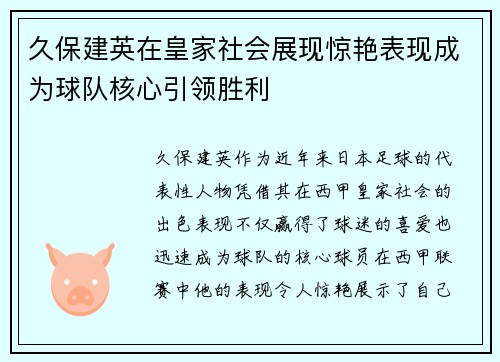 久保建英在皇家社会展现惊艳表现成为球队核心引领胜利 久保建英在皇家社会展现惊艳表现成为球队核心引领胜利