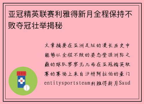亚冠精英联赛利雅得新月全程保持不败夺冠壮举揭秘 亚冠精英联赛利雅得新月全程保持不败夺冠壮举揭秘