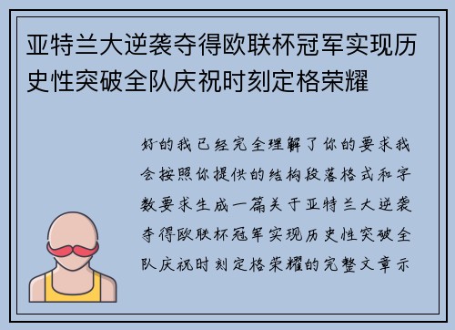 亚特兰大逆袭夺得欧联杯冠军实现历史性突破全队庆祝时刻定格荣耀 亚特兰大逆袭夺得欧联杯冠军实现历史性突破全队庆祝时刻定格荣耀
