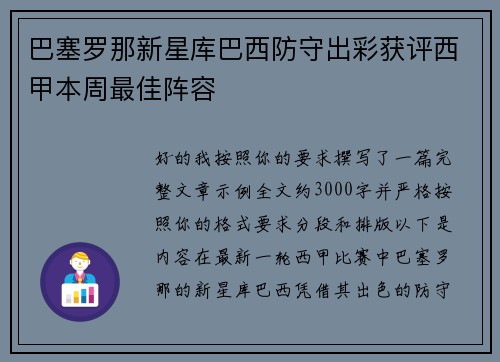 巴塞罗那新星库巴西防守出彩获评西甲本周最佳阵容 巴塞罗那新星库巴西防守出彩获评西甲本周最佳阵容