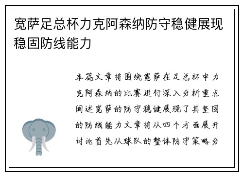 宽萨足总杯力克阿森纳防守稳健展现稳固防线能力 宽萨足总杯力克阿森纳防守稳健展现稳固防线能力