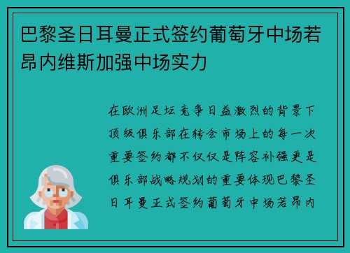 巴黎圣日耳曼正式签约葡萄牙中场若昂内维斯加强中场实力 巴黎圣日耳曼正式签约葡萄牙中场若昂内维斯加强中场实力