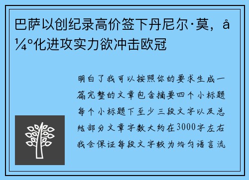 巴萨以创纪录高价签下丹尼尔·莫,强化进攻实力欲冲击欧冠 巴萨以创纪录高价签下丹尼尔·莫,强化进攻实力欲冲击欧冠