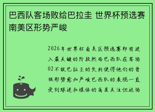 巴西队客场败给巴拉圭 世界杯预选赛南美区形势严峻 巴西队客场败给巴拉圭 世界杯预选赛南美区形势严峻