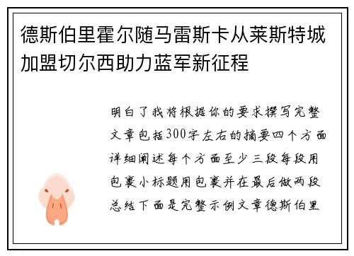 德斯伯里霍尔随马雷斯卡从莱斯特城加盟切尔西助力蓝军新征程
