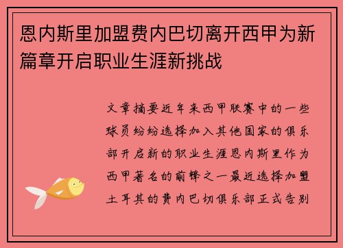 恩内斯里加盟费内巴切离开西甲为新篇章开启职业生涯新挑战