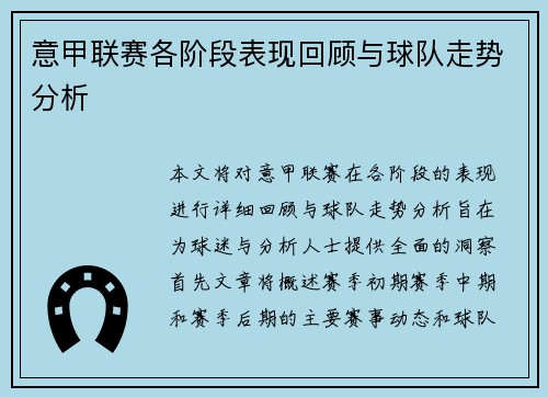 意甲联赛各阶段表现回顾与球队走势分析