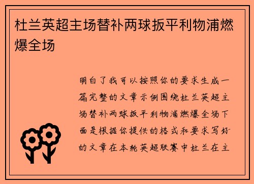 杜兰英超主场替补两球扳平利物浦燃爆全场
