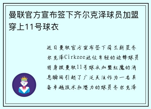 曼联官方宣布签下齐尔克泽球员加盟穿上11号球衣