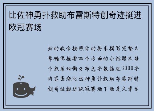 比佐神勇扑救助布雷斯特创奇迹挺进欧冠赛场