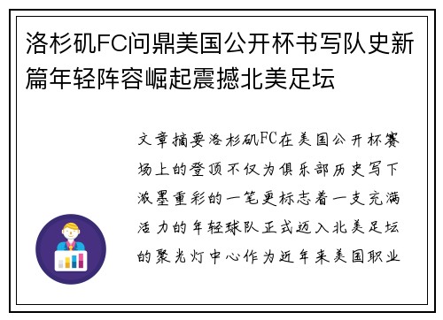 洛杉矶FC问鼎美国公开杯书写队史新篇年轻阵容崛起震撼北美足坛