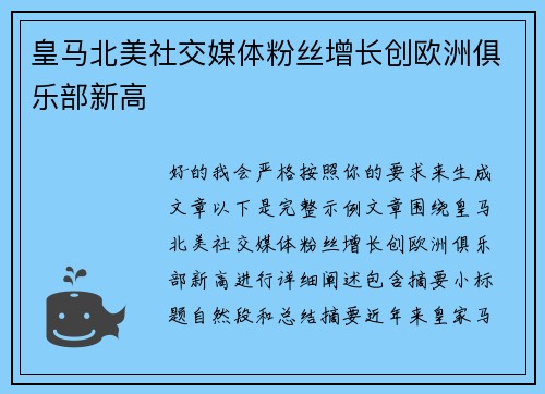 皇马北美社交媒体粉丝增长创欧洲俱乐部新高
