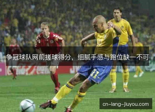 争冠球队网前搓球得分，细腻手感与跑位缺一不可