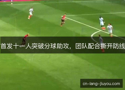 首发十一人突破分球助攻，团队配合撕开防线