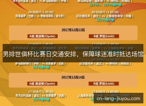 男排世俱杯比赛日交通安排，保障球迷准时抵达场馆