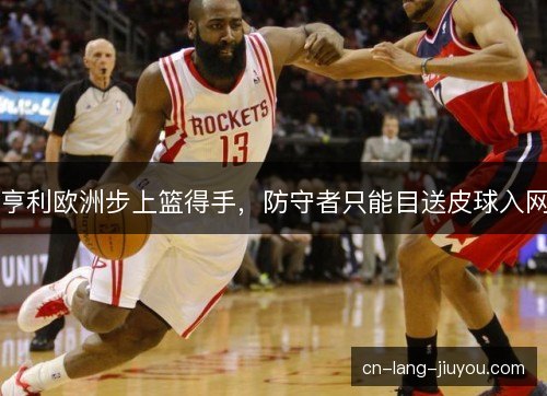 亨利欧洲步上篮得手，防守者只能目送皮球入网