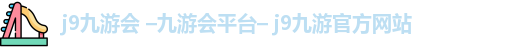 九游会